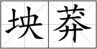 坱莽