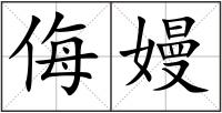 侮嫚