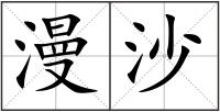 漫沙