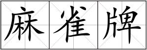 麻雀牌