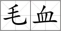 毛血