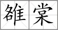 雒棠