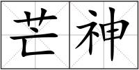 芒神