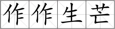 作作生芒