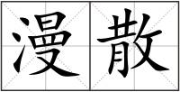 漫散