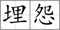 埋怨