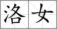 洛女