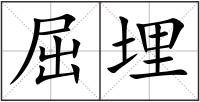 屈埋