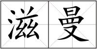 滋曼