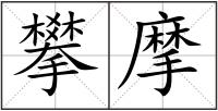 攀摩