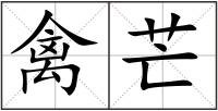 禽芒