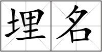 埋名