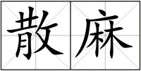散麻