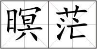 暝茫