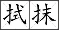 拭抹