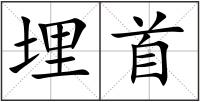 埋首