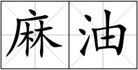 麻油