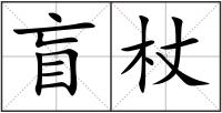 盲杖