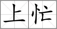 上忙