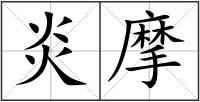 炎摩