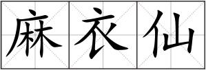 麻衣仙