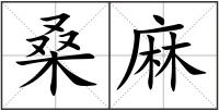 桑麻