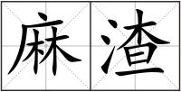 麻渣