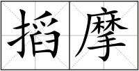 搯摩