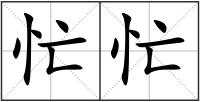 忙忙