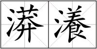 漭瀁