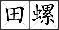 田螺