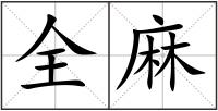 全麻