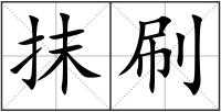 抹刷