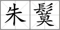 朱鬕