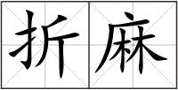 折麻