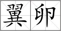 翼卵