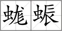 蛖蜄