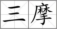 三摩