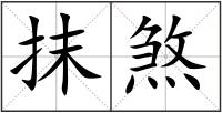 抹煞