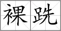 裸跣
