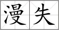 漫失