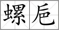 螺巵