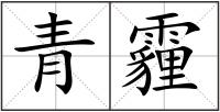 青霾