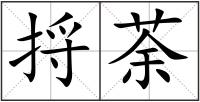 捋荼