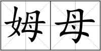 姆母