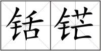铦铓