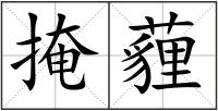 掩薶