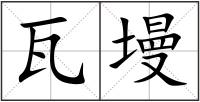 瓦墁