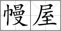 幔屋