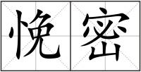 悗密